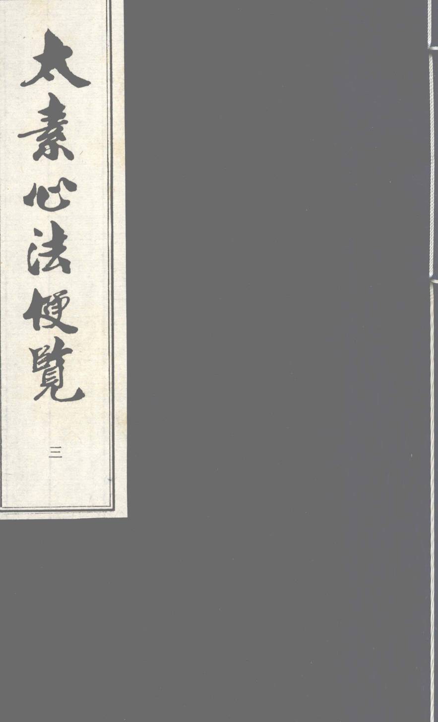 太素心法便览  卷3